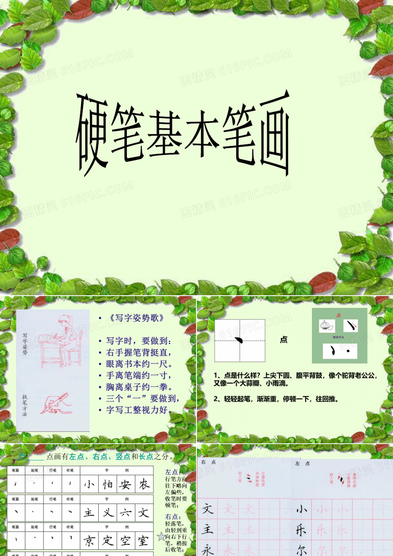 小学硬笔书法《硬笔基本笔画》