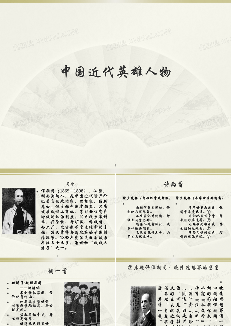 中国近代英雄人物ppt课件
