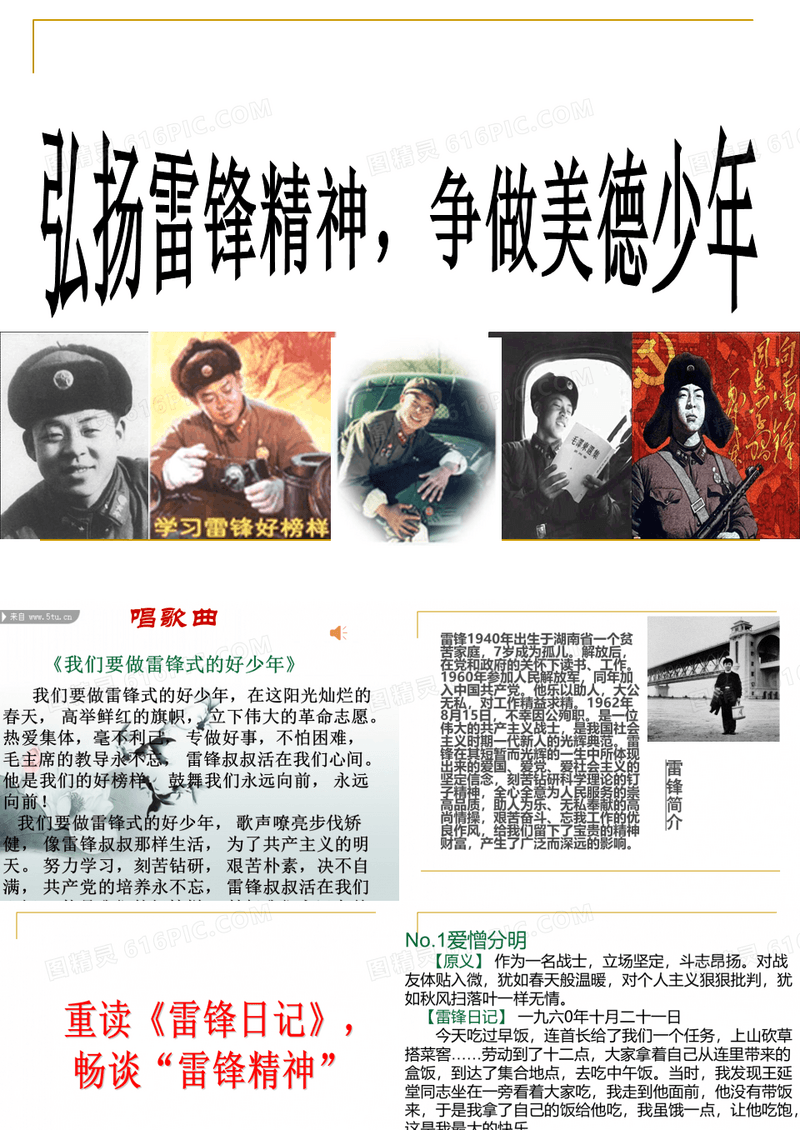 弘扬雷锋精神_做美德少年