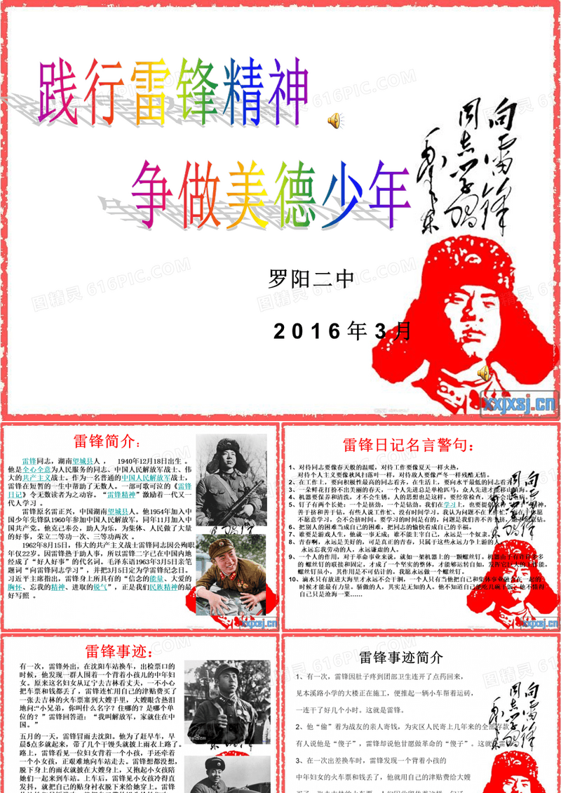 学习雷锋精神,争做美德少年