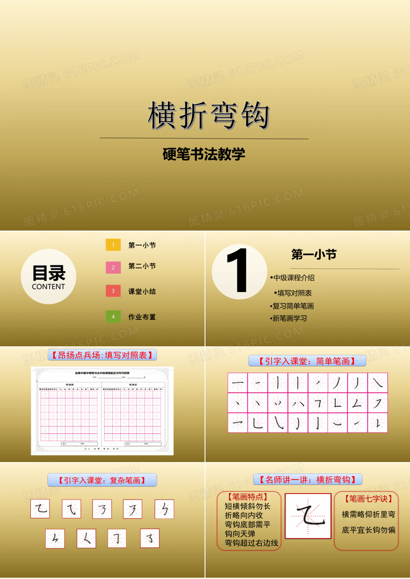 小学硬笔书法课件：001横折弯钩