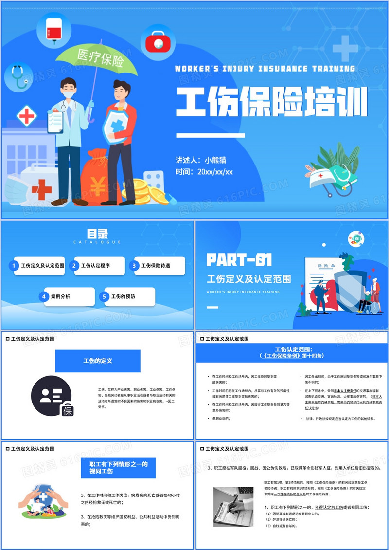 工伤保险培训工伤保险PPT模板