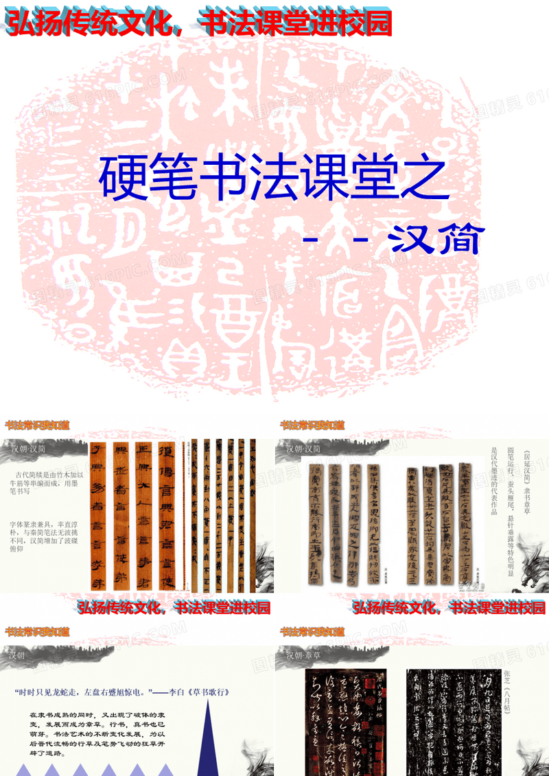 小学书法课堂之汉简六硬笔书法课件