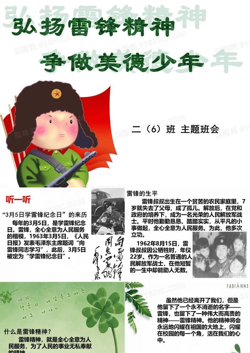 弘扬雷锋精神 争做美德少年