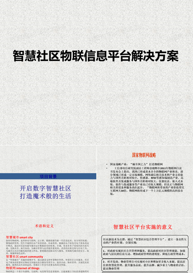 互联网+智慧社区 智慧社区物联信息平台解决方案
