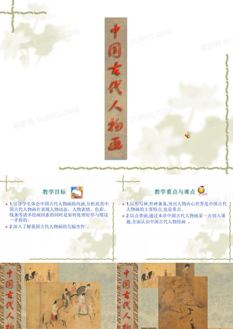 高中美术《中国古代人物画》