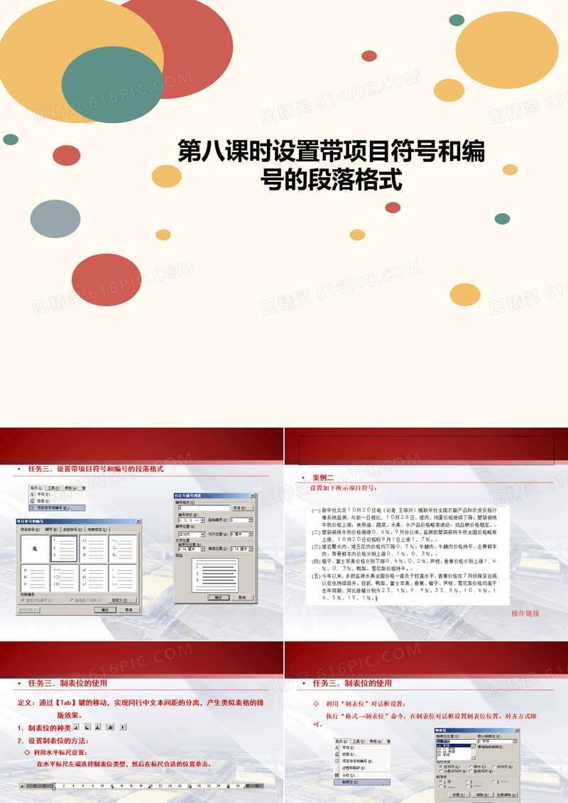 第八课时设置带讲义项目符号和编号的段落格式