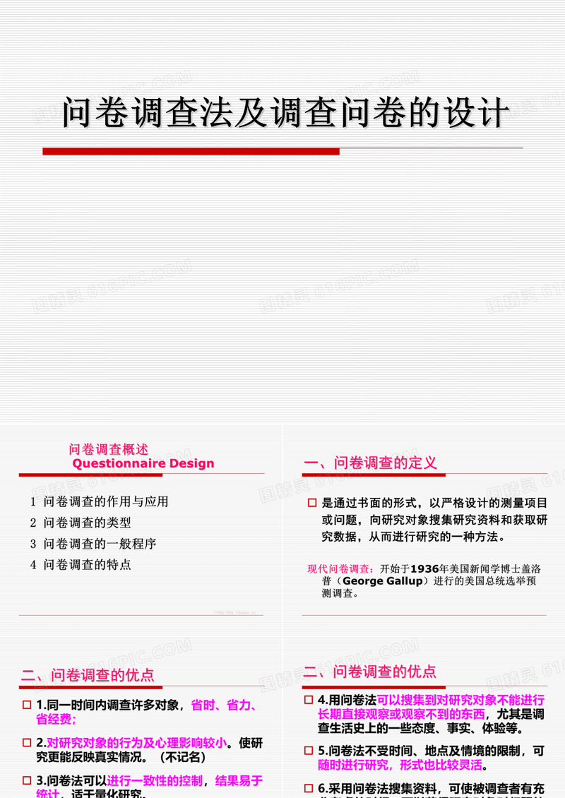 教育科学研究-调查问卷的设计