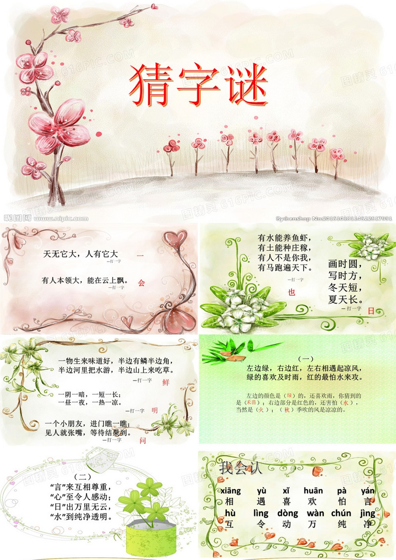 人教版小学一年级下册《猜字谜》