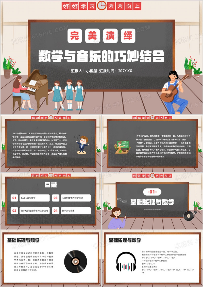 演绎完美数学与音乐说课PPT模板