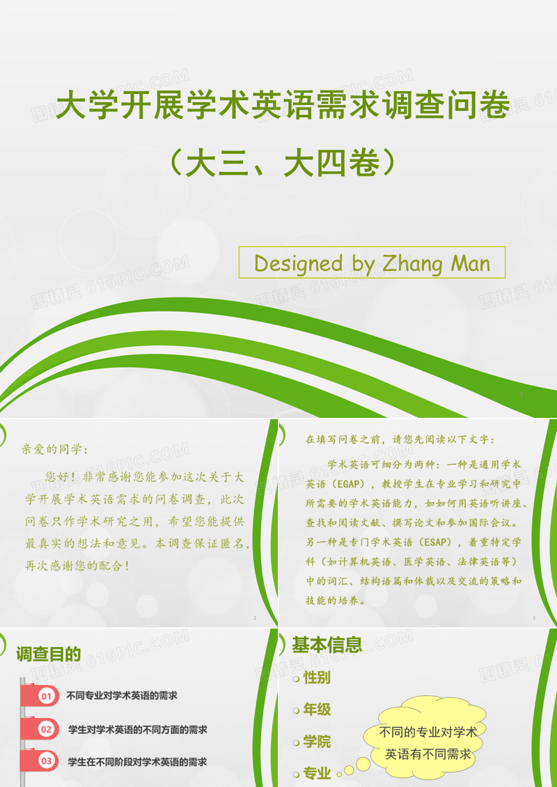 大学开展学术英语需求调查问卷