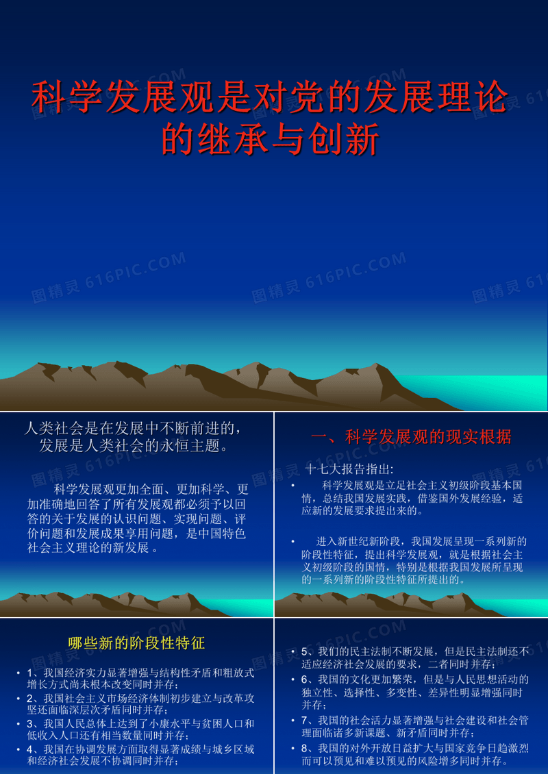 科学发展观是对党
