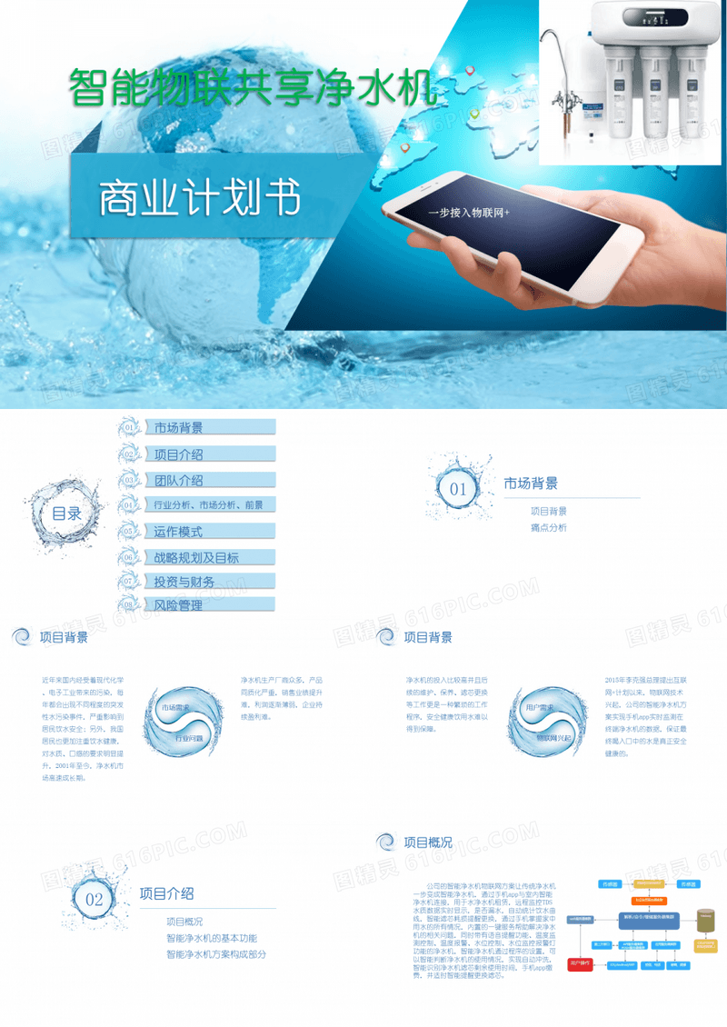 【共享饮水机】智能物联共享净水机商业计划书方案