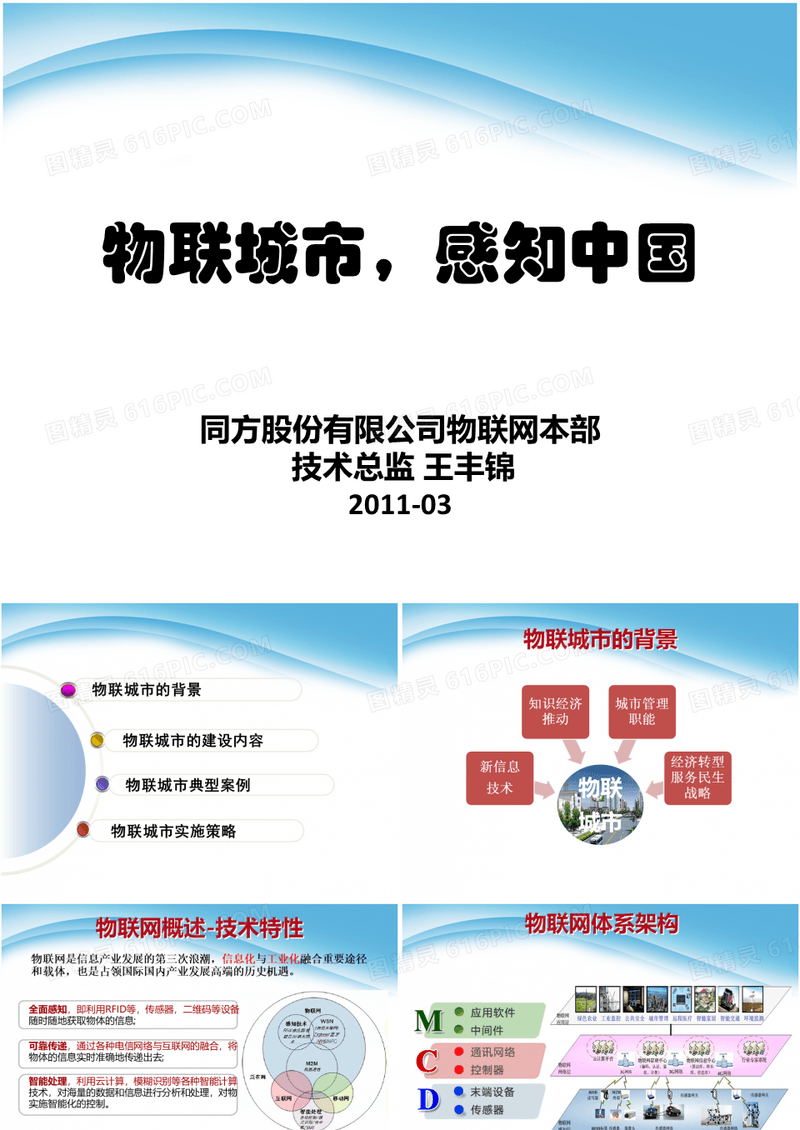 物联城市总体规划方案