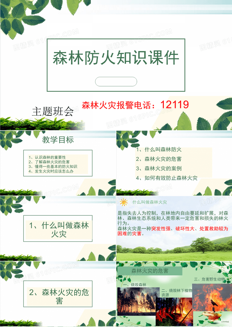 森林防火主题班会ppt课堂课件