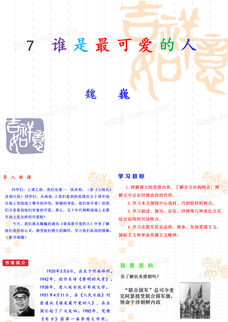 《谁是最可爱的人》     优秀课件