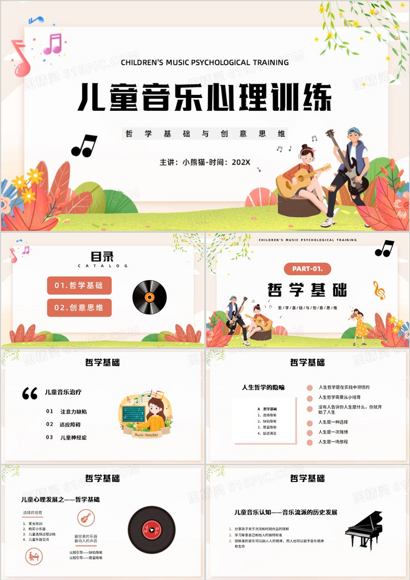 儿童音乐心理训练PPT模板