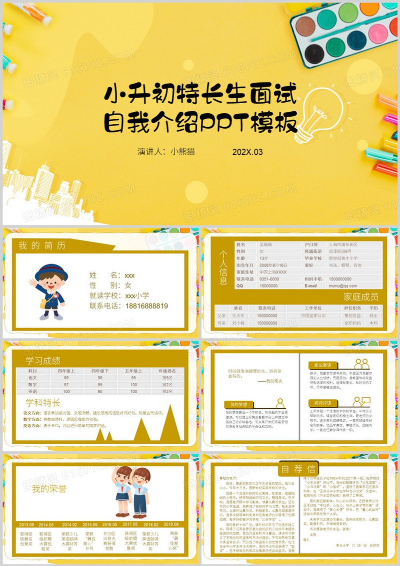 小升初特长生面试自我介绍PPT模板
