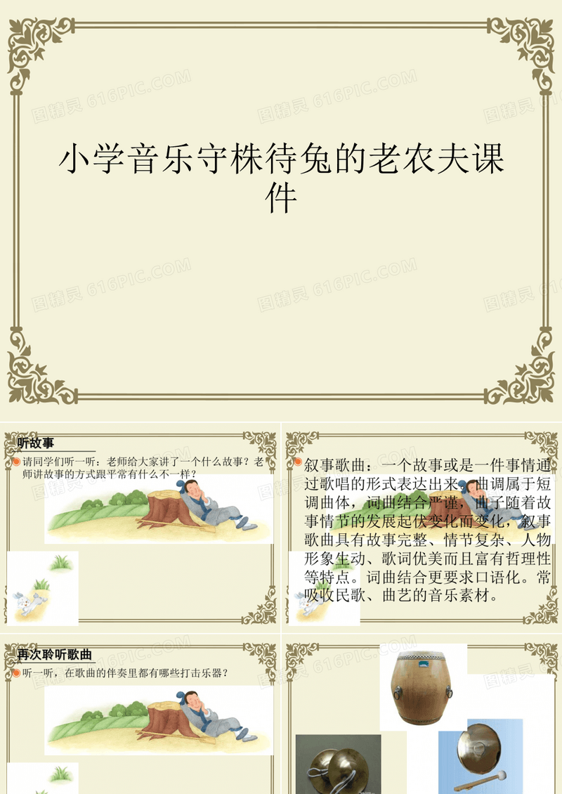 小学音乐守株待兔的老农夫