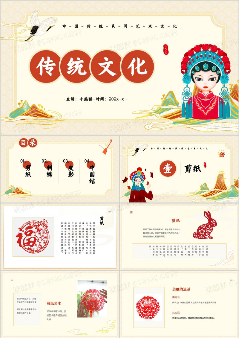 中国传统民间艺术文化课件PPT模板