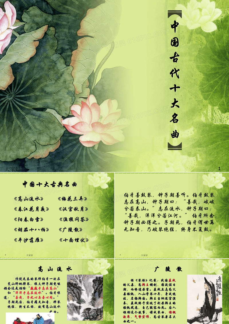 中国古代十大名曲欣赏 PPT