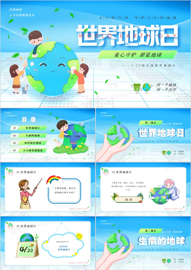 蓝色卡通风幼儿园世界地球日PPT模板