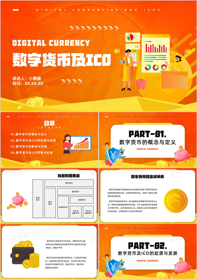数字货币及ico货币经济PPT模板