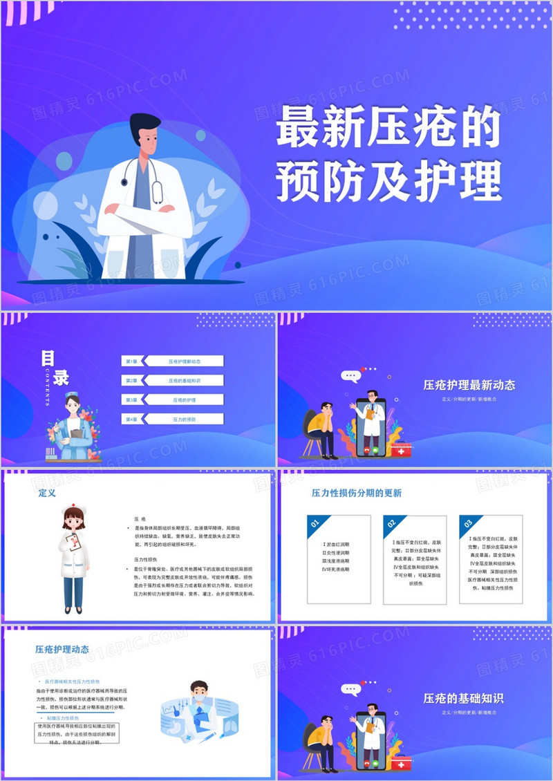 压疮的预防及护理指导PPT模板