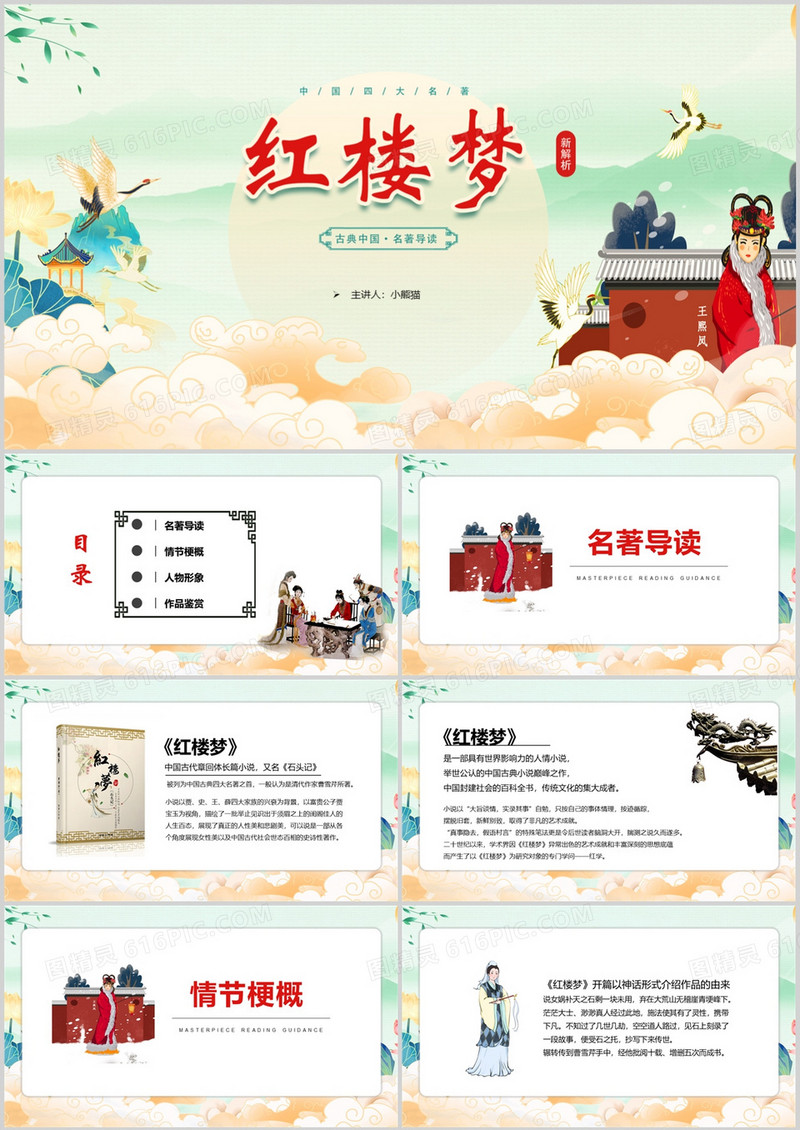 中国四大名著之红楼梦名著导读PPT模板