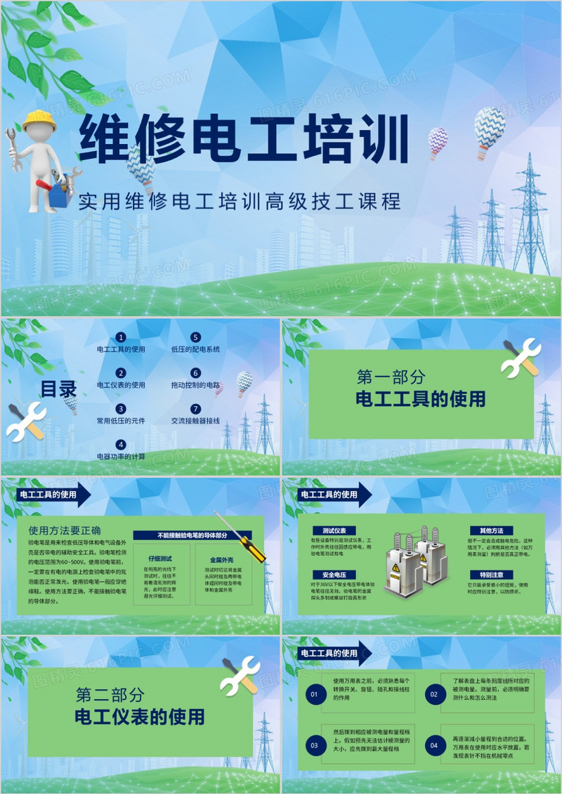 蓝绿色维修电工培训PPT模板