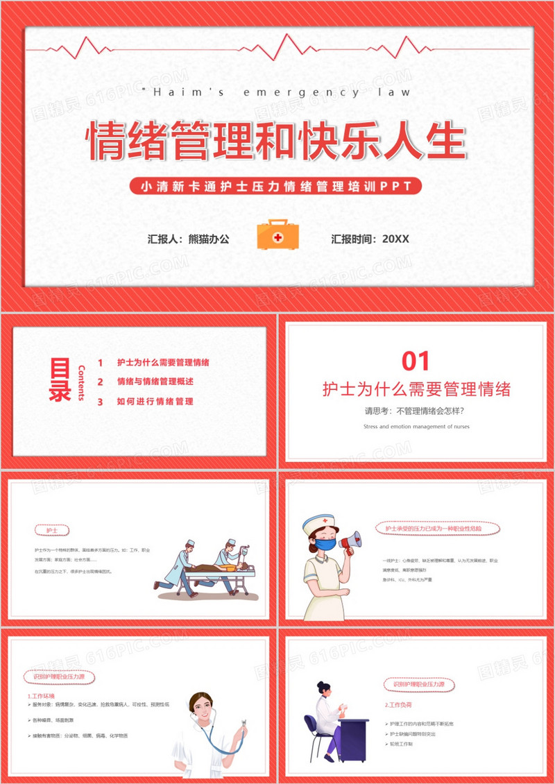 护士情绪管理和快乐人生培训PPT模板