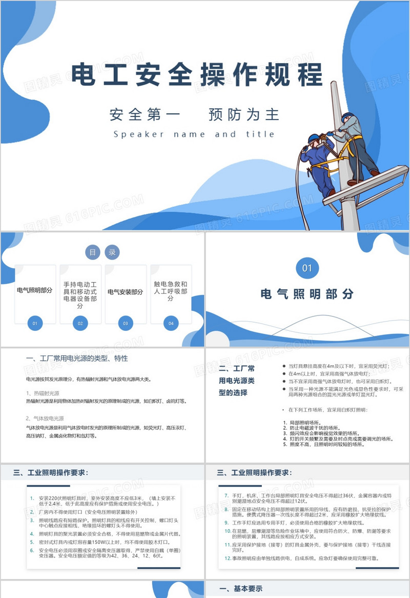 电工安全操作培训用电安全操作PPT模板