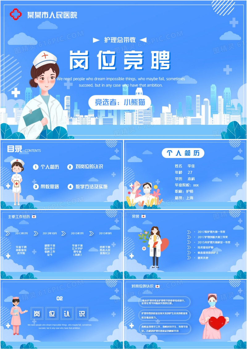 医疗卡通护理总带教竞聘竞聘PPT模板