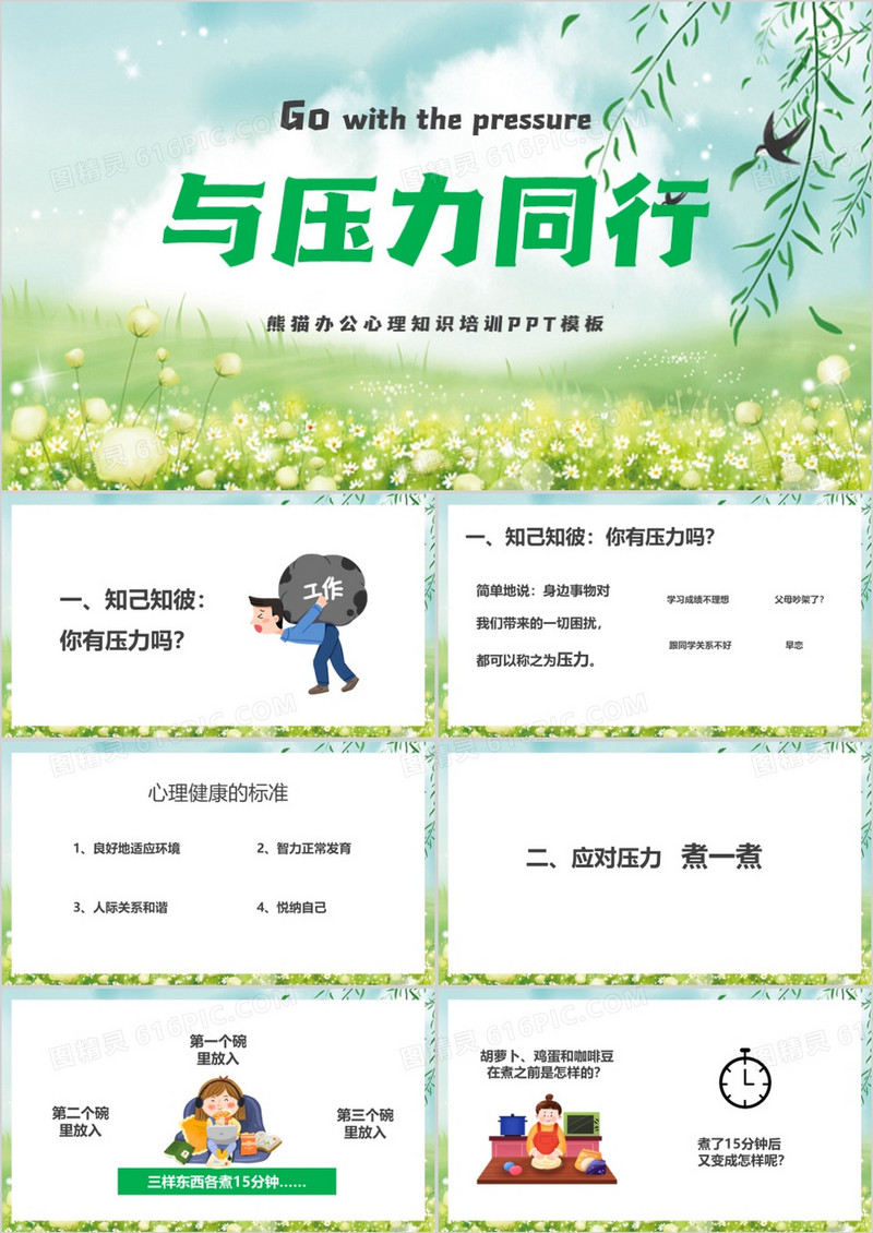 小清新与压力同行心理培训PPT模板