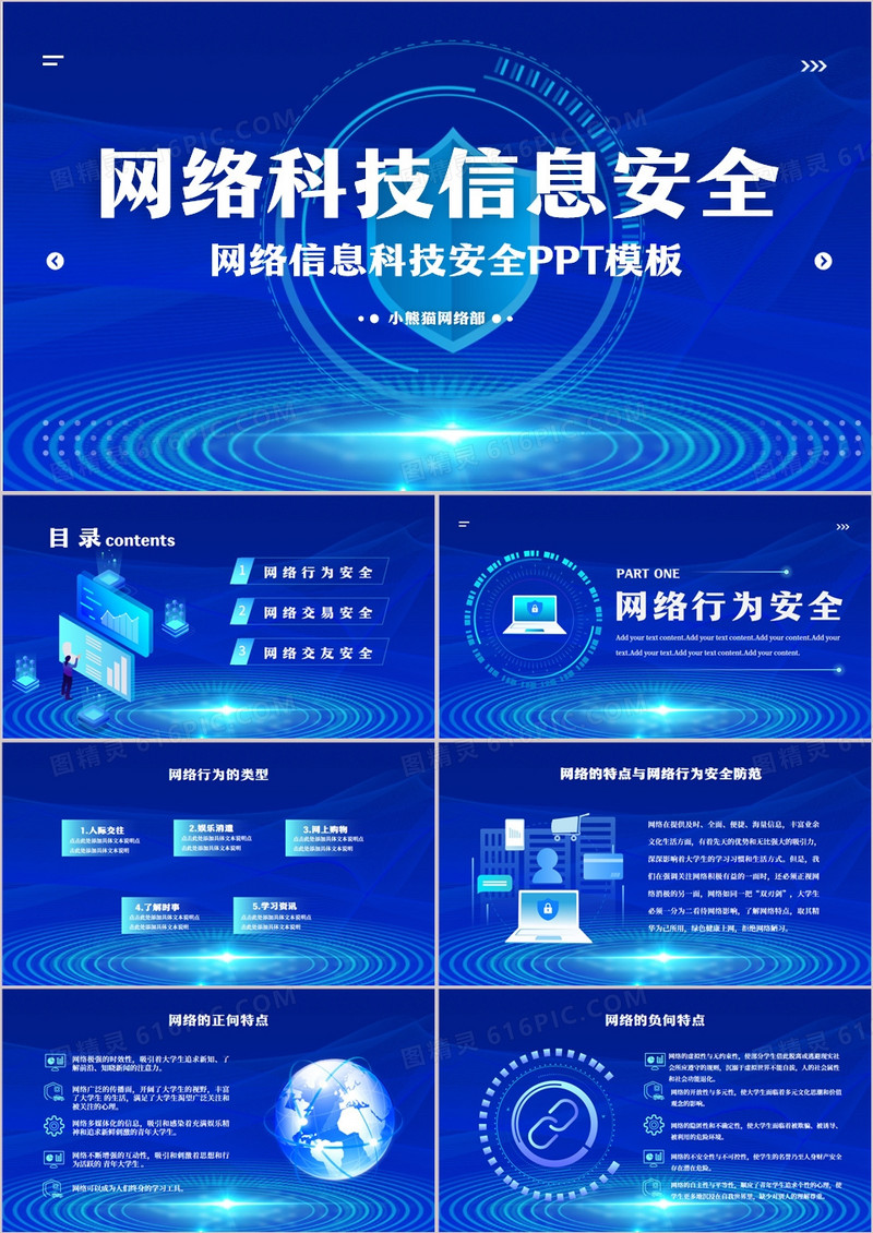 网络信息安全网络行为交易交友安全PPT模板