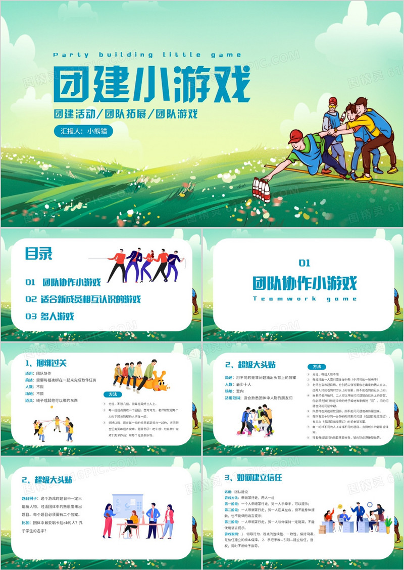 绿色卡通风团建活动游戏PPT模板