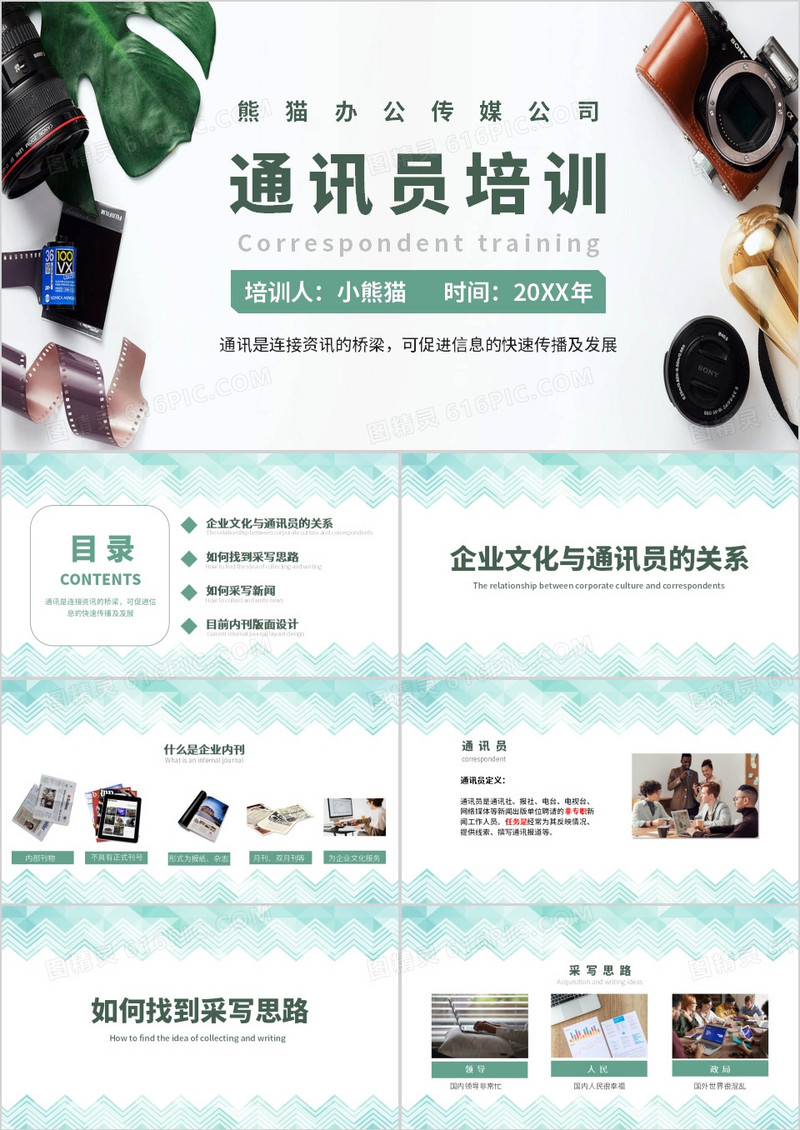 绿色清新风通讯员培训课件PPT模板