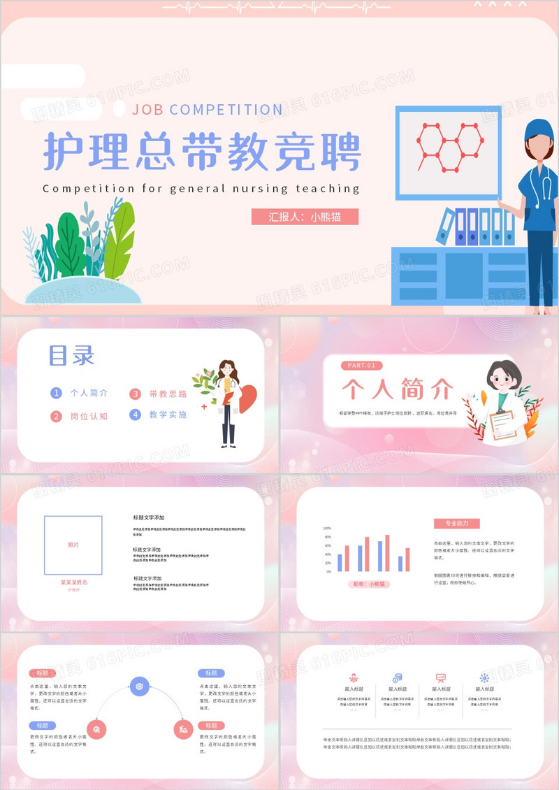 清新风护理总带教竞聘PPT模板