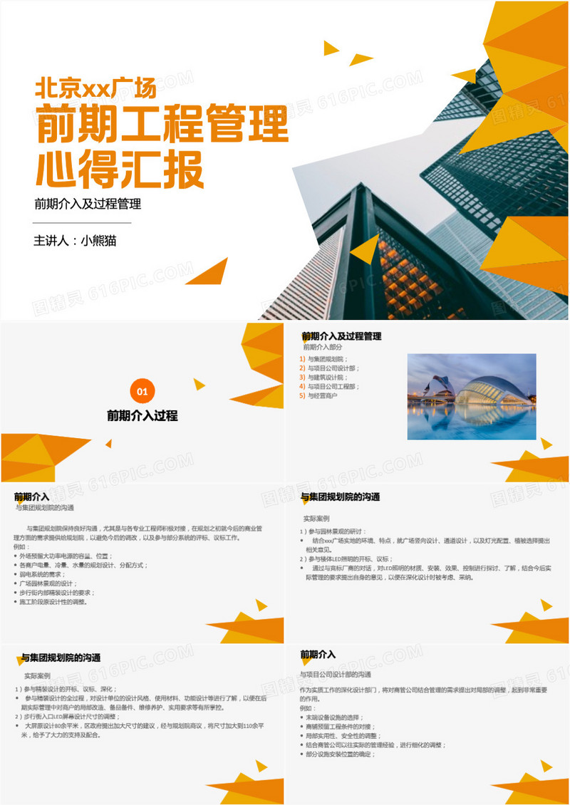 现代前期工程项目心得汇报PPT模板