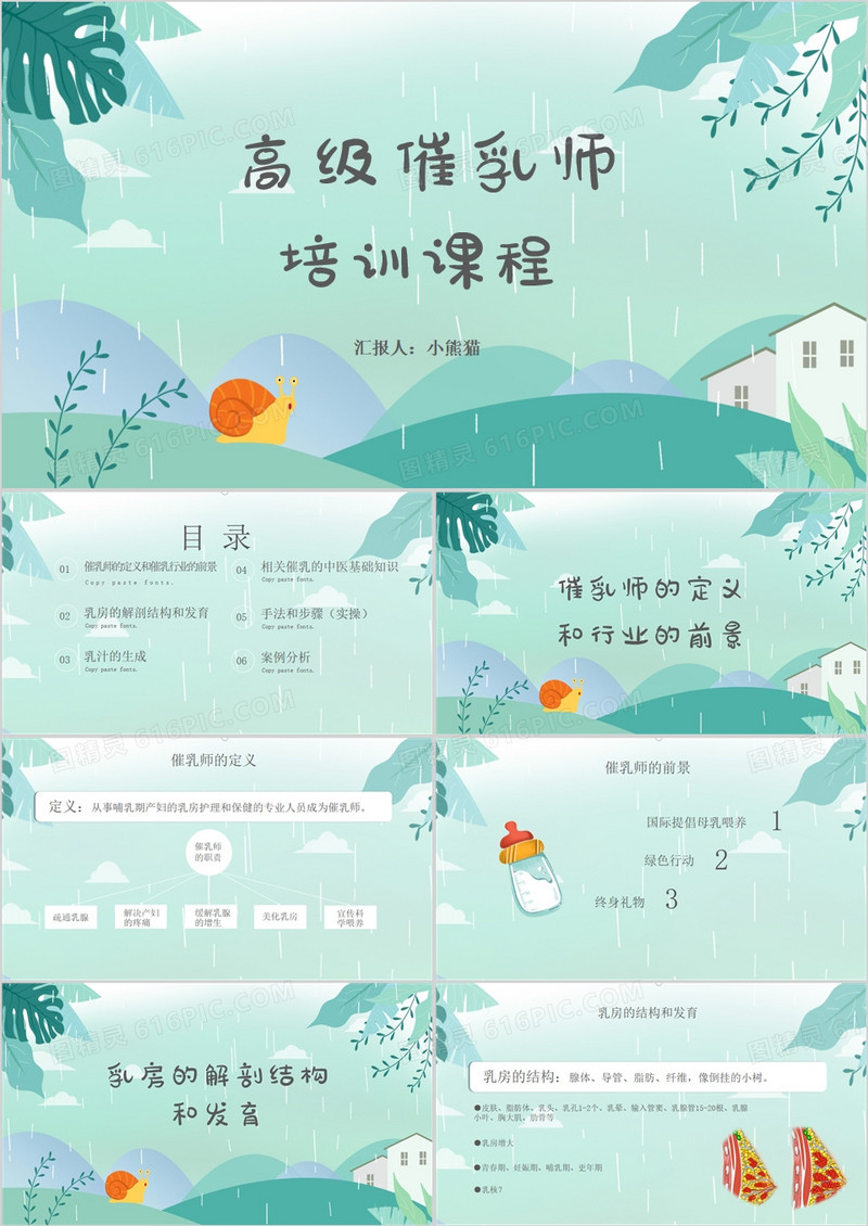 小清新高级催乳师高级教程开乳PPT模板