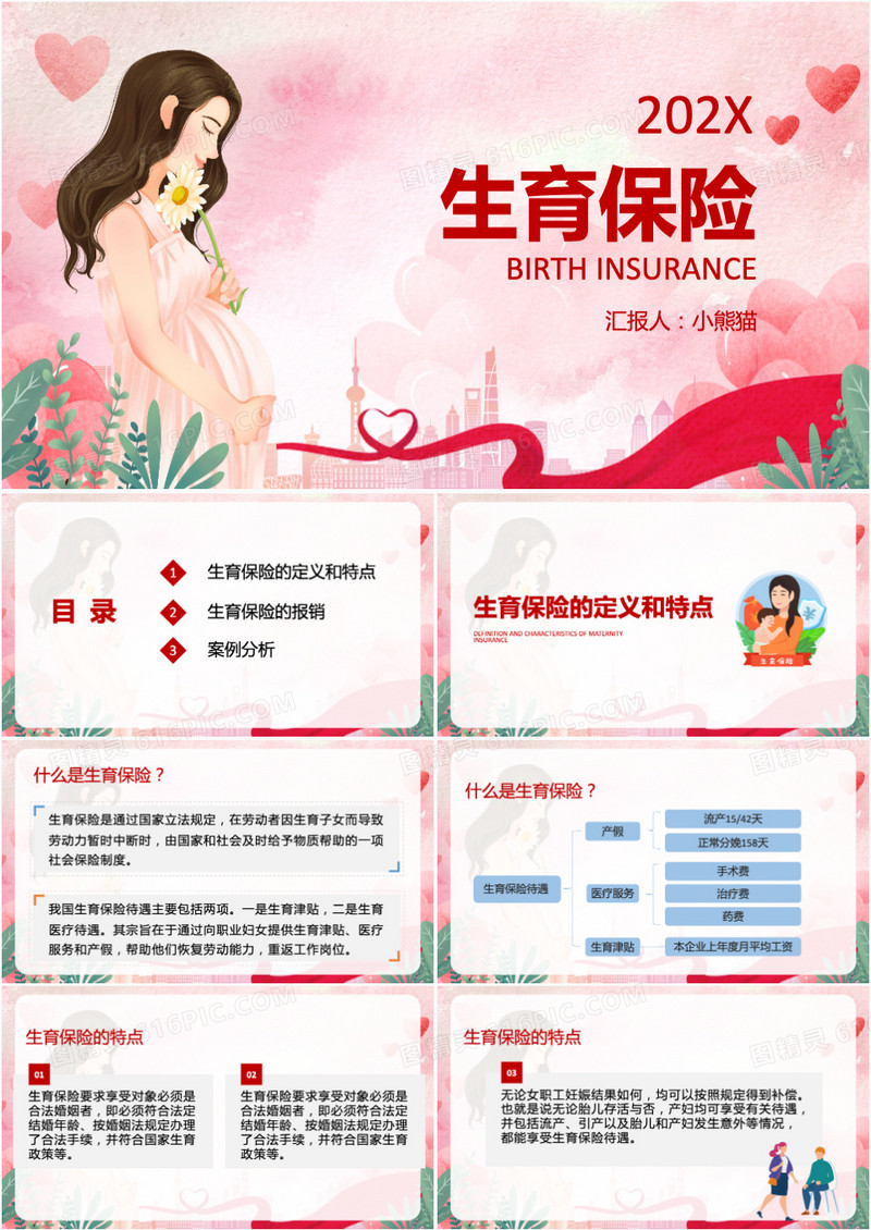 粉色扁平插画风生育保险PPT模板