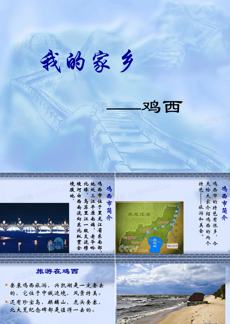 家乡介绍_黑龙江鸡西