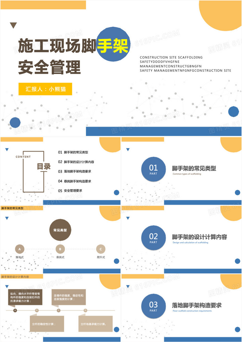 施工现场脚手架安全管理PPT模板