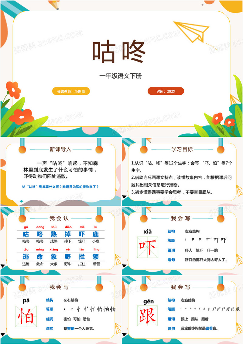 小学语文一年级下册咕咚课件PPT模板