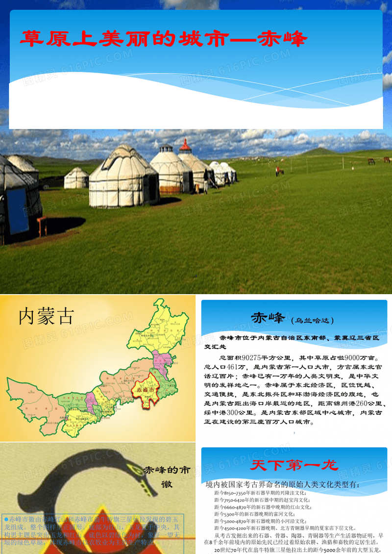 家乡介绍----赤峰介绍PPT课件