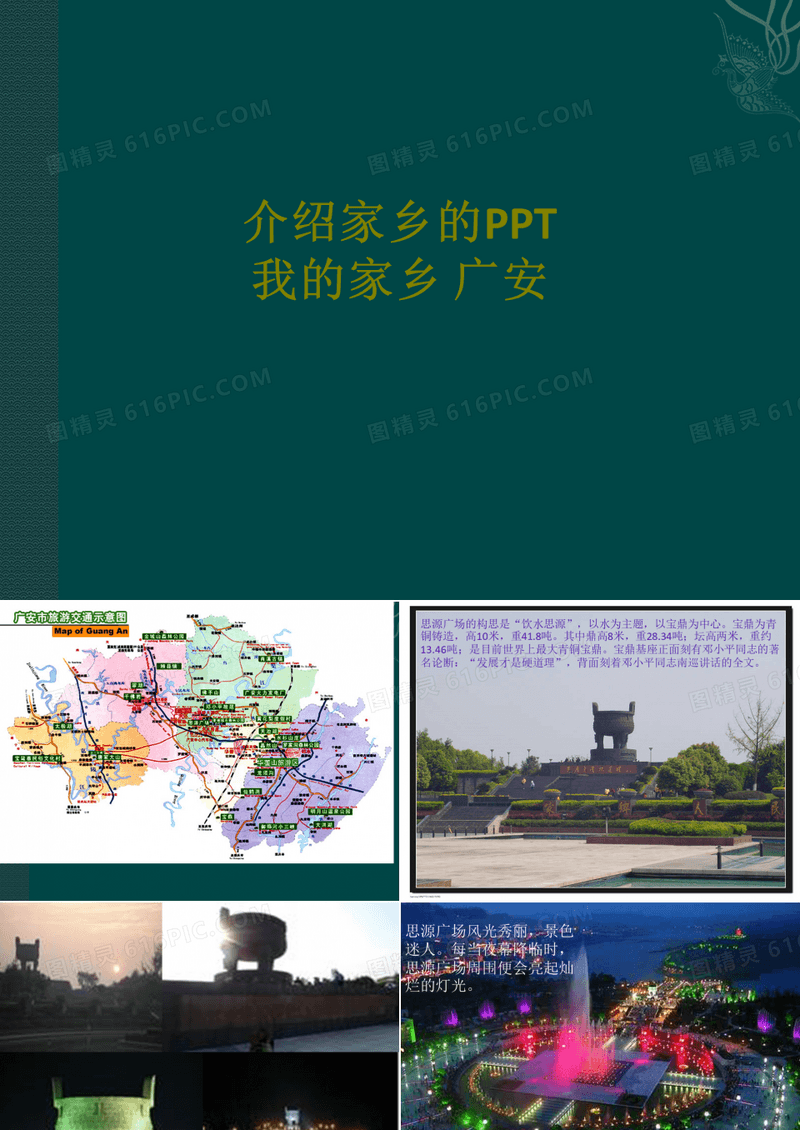 介绍家乡的PPT我的家乡广安课件