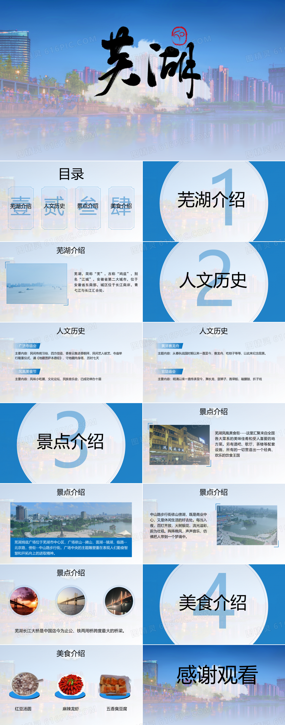 芜湖城市介绍家乡介绍PPT模板