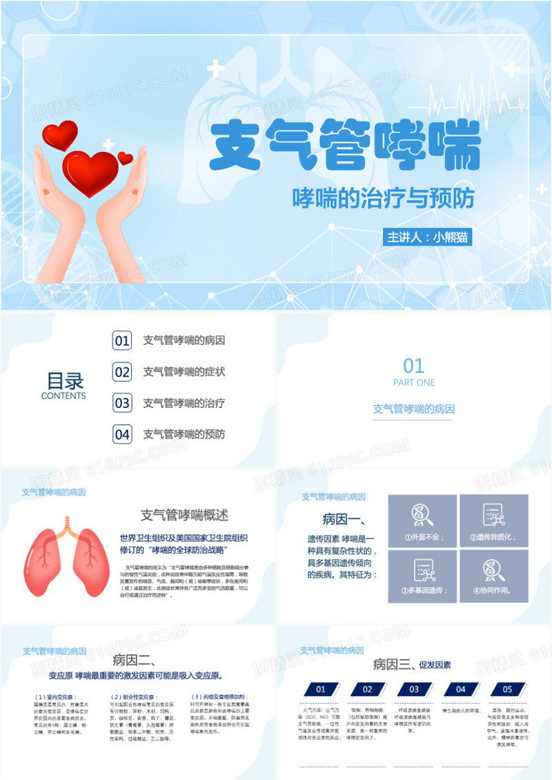 哮喘的治疗与预防PPT模板