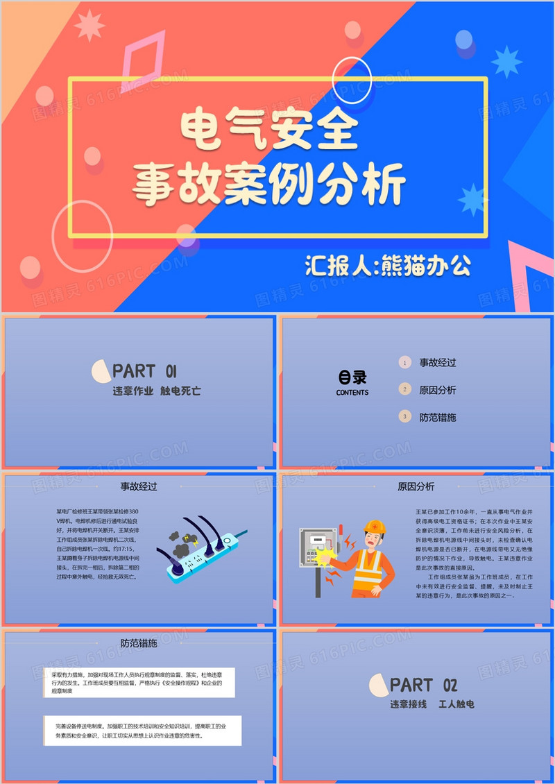 电气安全事故案例分析电气安全培训PPT模板