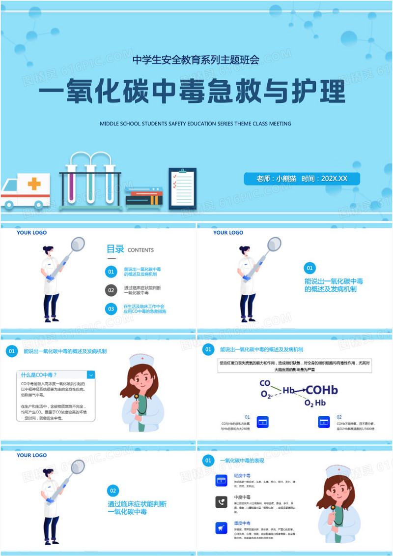 一氧化碳中毒急救与护理PPT模板